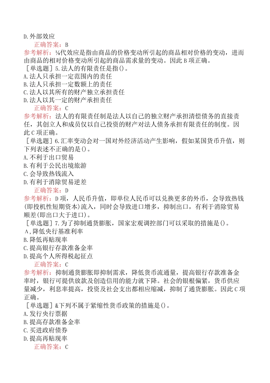 省考公务员-甘肃-行政职业能力测验-第五章常识判断-第三节经济常识-.docx_第2页