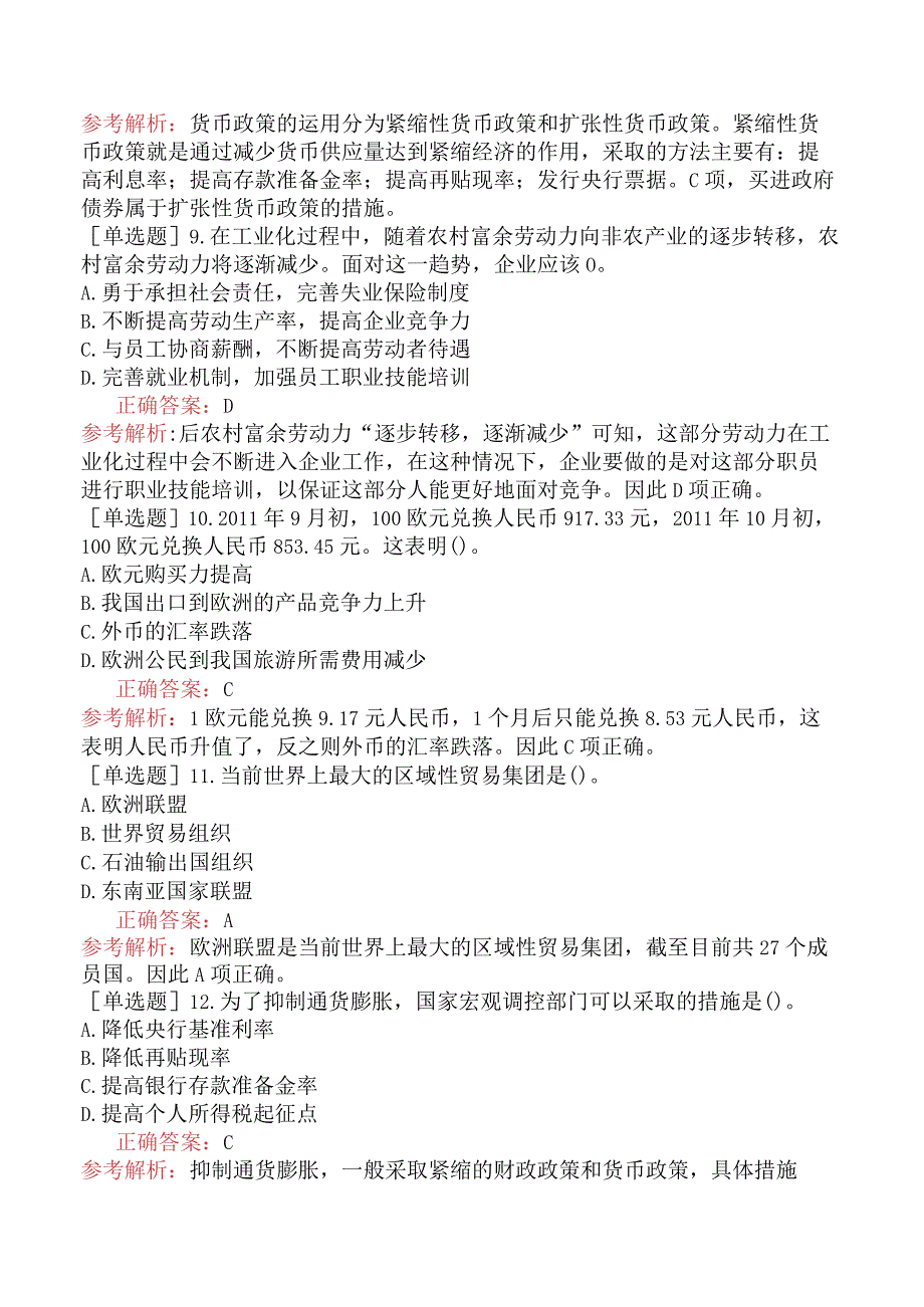 省考公务员-甘肃-行政职业能力测验-第五章常识判断-第三节经济常识-.docx_第3页