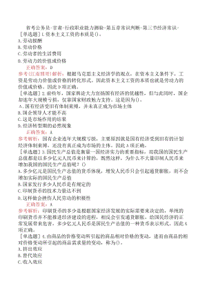 省考公务员-甘肃-行政职业能力测验-第五章常识判断-第三节经济常识-.docx