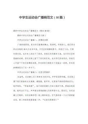 中学生运动会广播稿范文（30篇）.docx