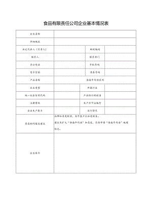 食品有限责任公司企业基本情况表.docx