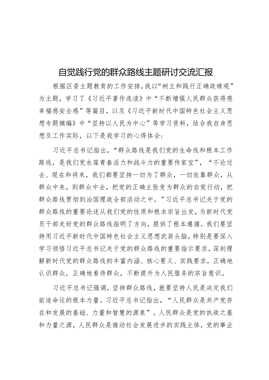 自觉践行党的群众路线主题研讨交流汇报&党课：深入理解和把握中国式现代化的本质要求.docx_第1页