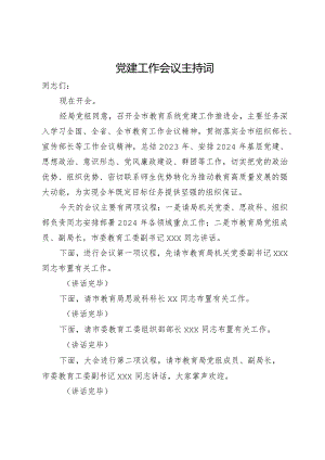 在2024年教育系统党建工作会议上的主持词.docx