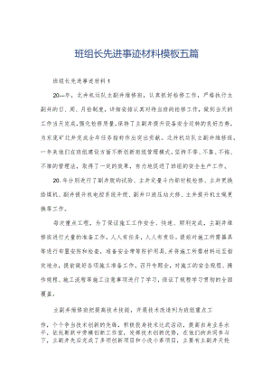 班组长先进事迹材料模板五篇.docx