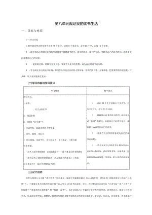 统编版五年级上册第八单元规划我的读书生活大单元教学设计.docx