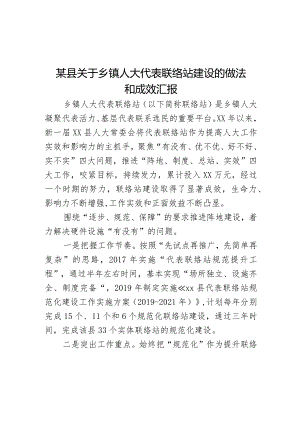 某县关于乡镇人大代表联络站建设的做法和成效汇报范文.docx