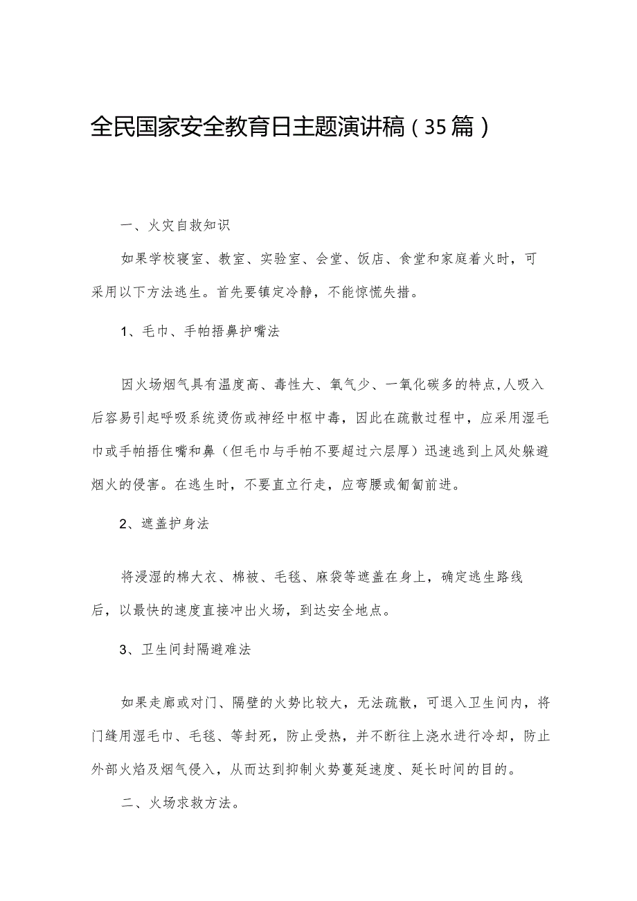 全民国家安全教育日主题演讲稿（35篇）.docx_第1页