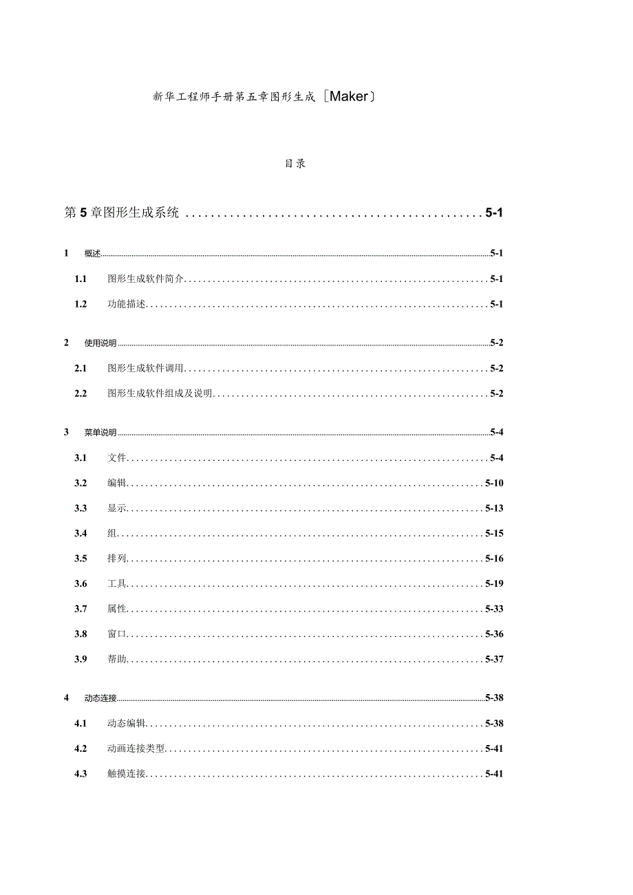 新华工程师手册-第五章-图形生成(Maker).docx_第1页