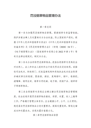 罚没烟草物品管理办法.docx