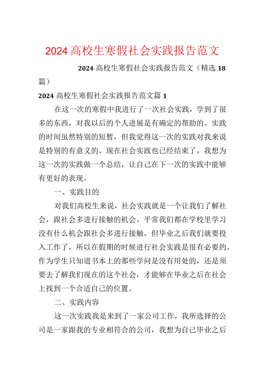 2024大学生寒假社会实践报告范文.docx_第1页