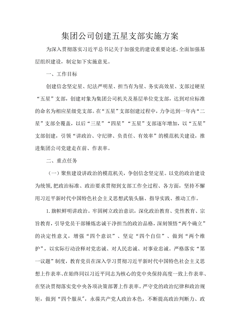 集团公司创建五星支部实施方案.docx_第1页