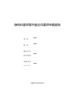 烧伤科医师晋升副主任医师专题报告（苯酚烧伤病例）.docx