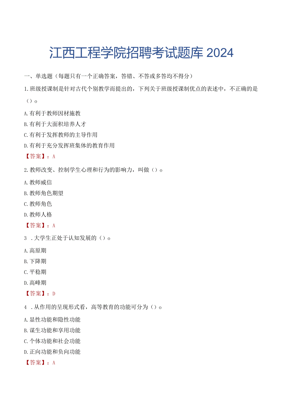 江西工程学院招聘考试题库2024.docx_第1页