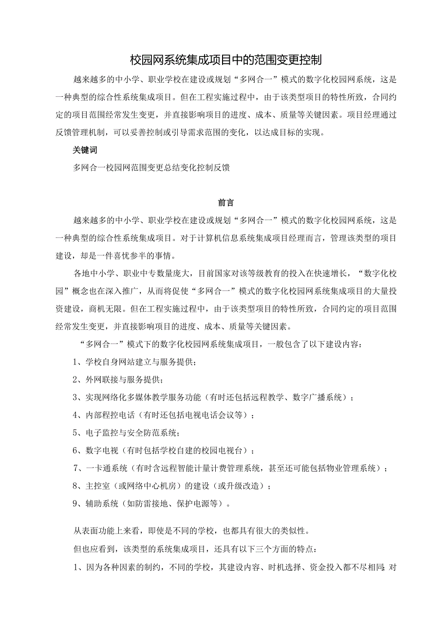 校园网系统集成项目中的范围变更控制分析研究 计算机专业.docx_第2页