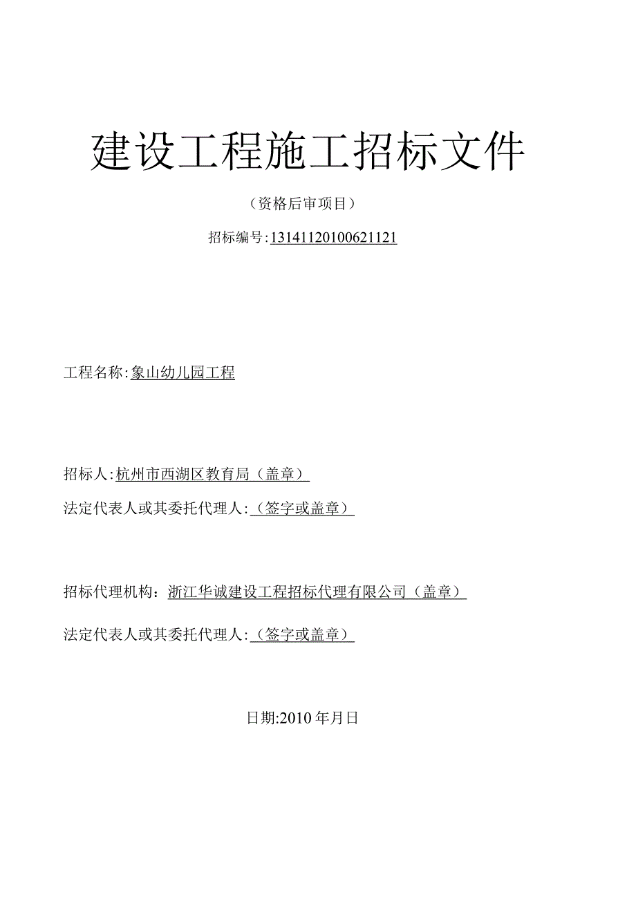 某幼儿园招标文件范文.docx_第1页