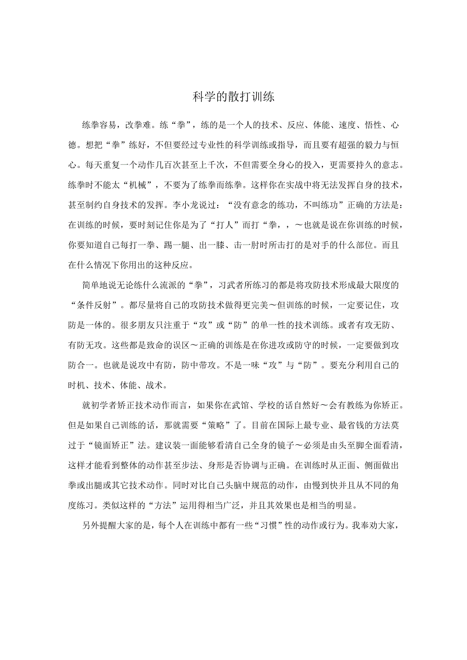 科学的散打训练.docx_第1页