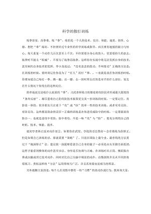 科学的散打训练.docx