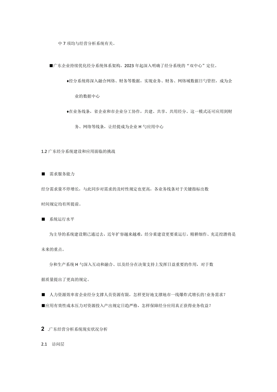 维护需求分析及技术方案应用平台.docx_第2页