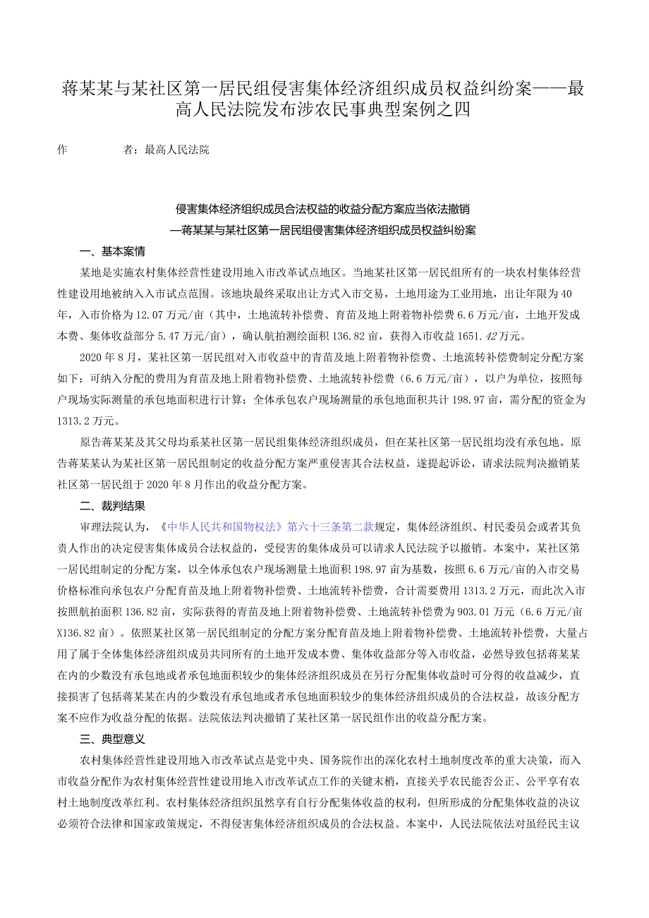 蒋某某与某社区第一居民组侵害集体经济组织成员权益纠纷案——最高人民法院发布涉农民事典型案例之四.docx_第1页