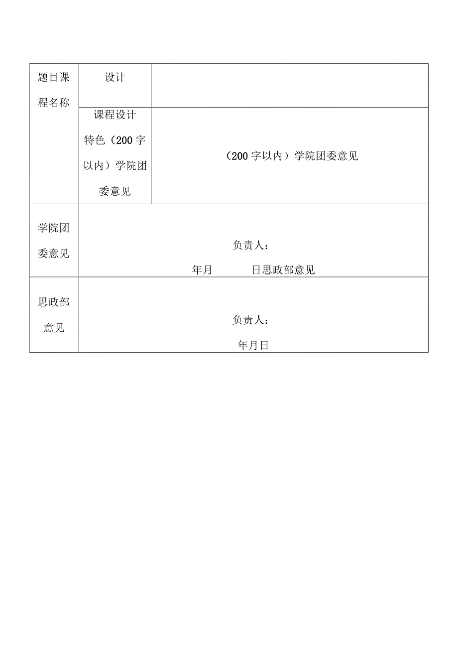 郑州XX职业技术学院大学生讲思政课公开课展示活动报名表（2024年）.docx_第2页