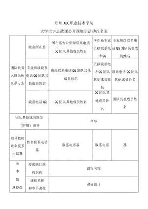 郑州XX职业技术学院大学生讲思政课公开课展示活动报名表（2024年）.docx