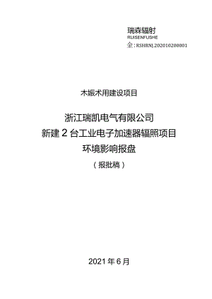 浙江瑞凯电气有限公司新建2台工业电子加速器辐照项目环境影响报告.docx