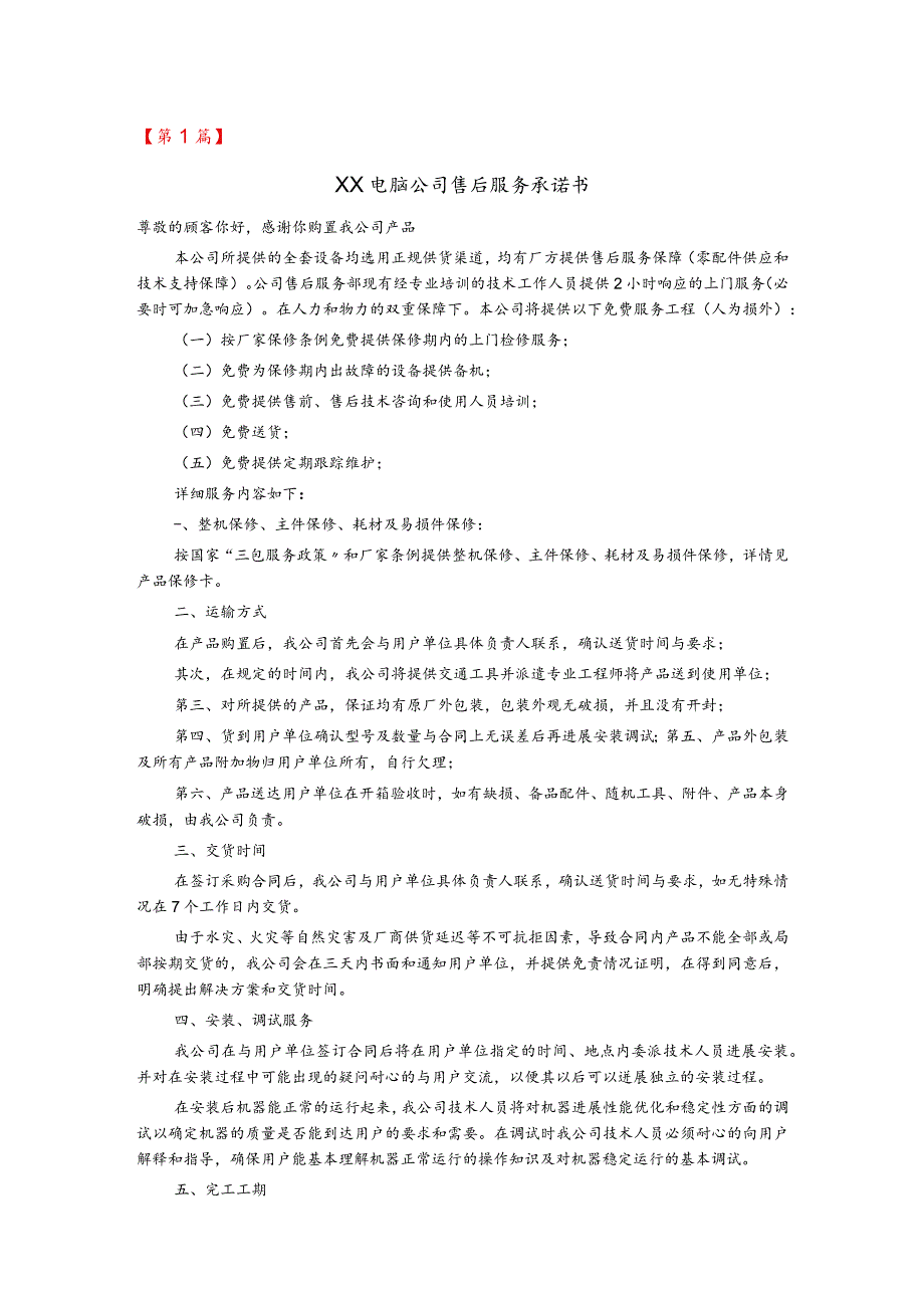 电脑公司售后服务承诺书模板.docx_第1页