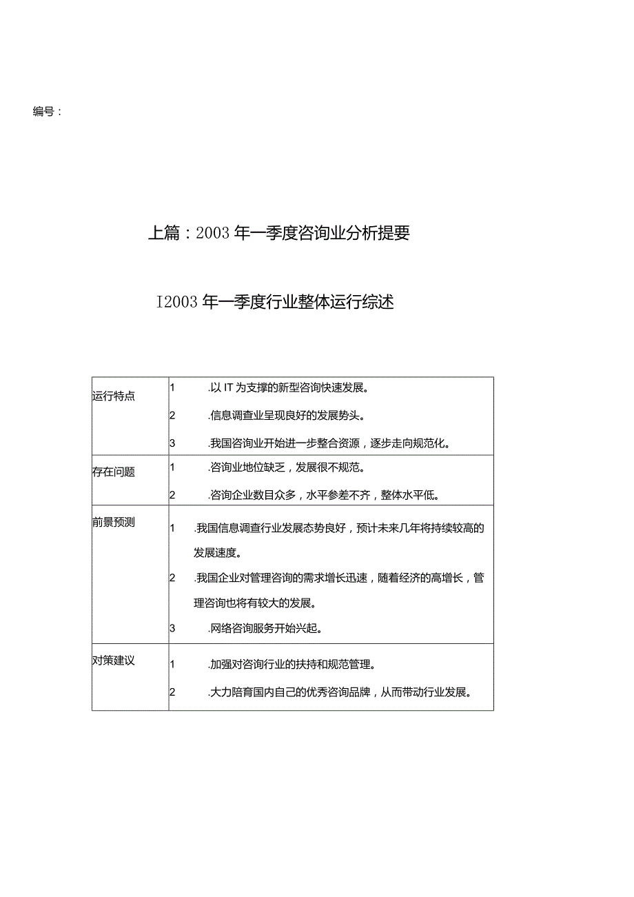 某年第一季度行业整体运行分析报告.docx_第3页