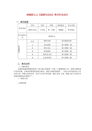 统编版七上《道德与法治》单元作业设计(优质案例21页).docx