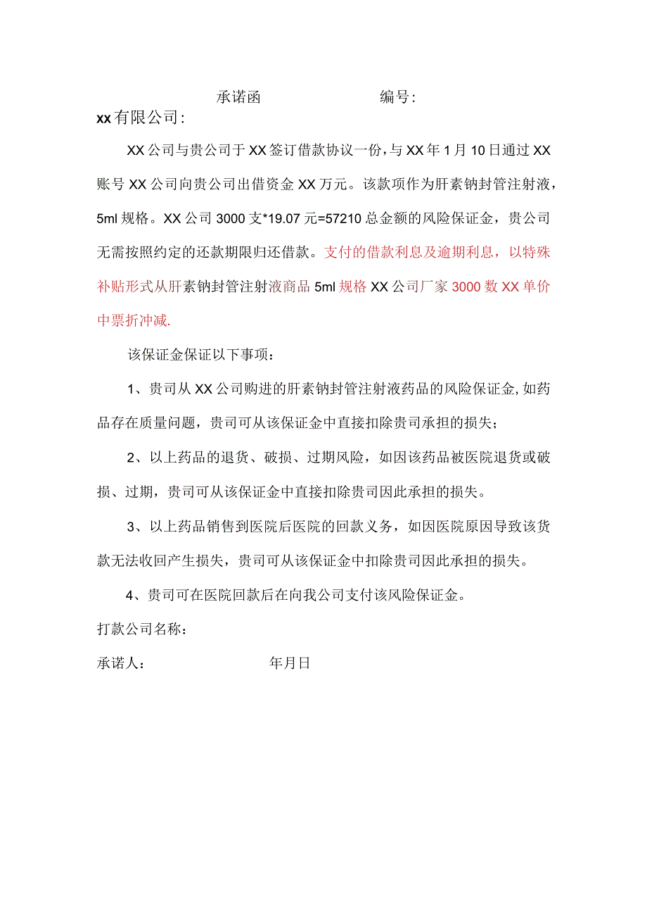 药业有限公司注射液签订借款协议承诺函.docx_第1页