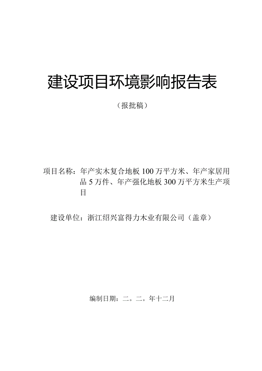 浙江绍兴富得力木业有限公司年产实木复合地板100万平方米、年产家居用品5万件、年产强化地板300万平方米生产项目环评报告.docx_第1页