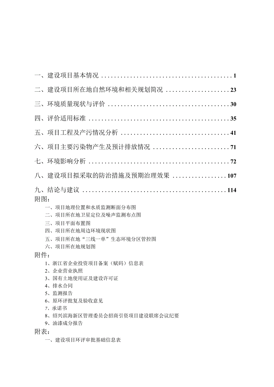 浙江绍兴富得力木业有限公司年产实木复合地板100万平方米、年产家居用品5万件、年产强化地板300万平方米生产项目环评报告.docx_第2页