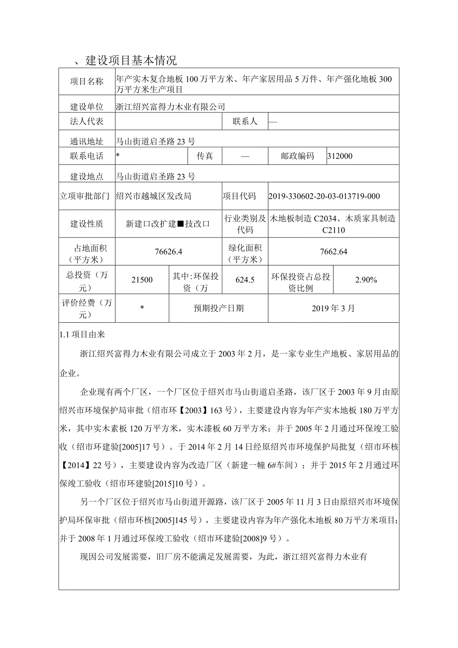 浙江绍兴富得力木业有限公司年产实木复合地板100万平方米、年产家居用品5万件、年产强化地板300万平方米生产项目环评报告.docx_第3页