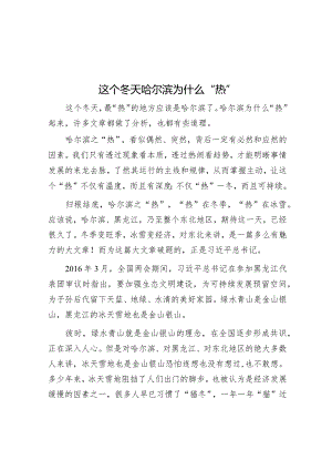 这个冬天哈尔滨为什么“热”&在机关党建工作会上的讲话.docx