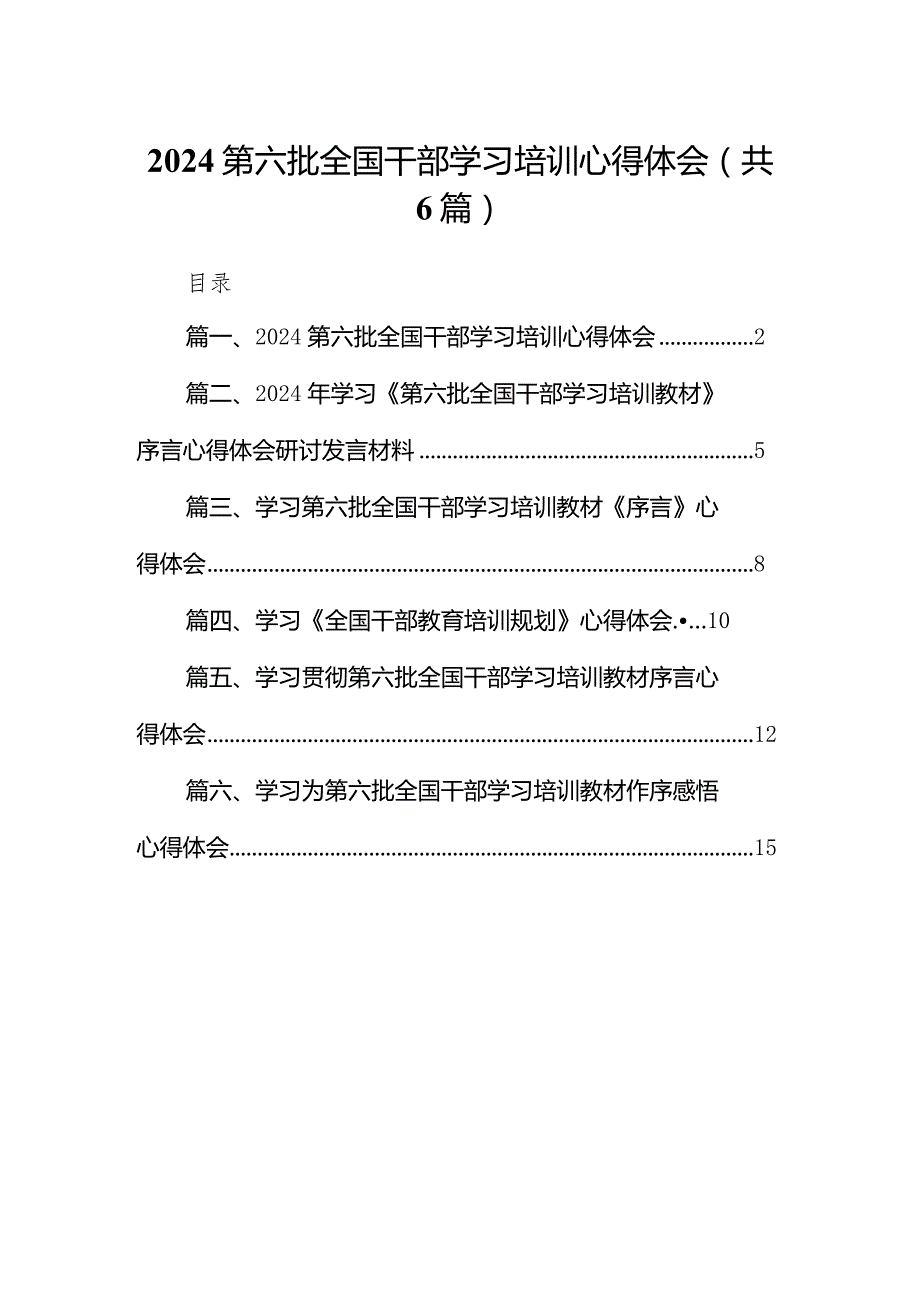 第六批全国干部学习培训心得体会6篇供参考.docx_第1页