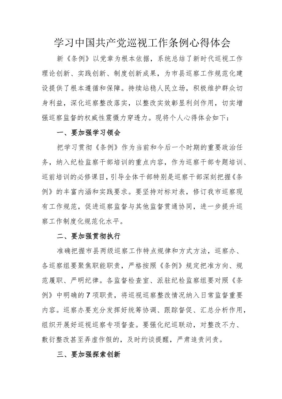 国企团委书记学习《中国共产党巡视工作条例》心得体会 （合计6份）.docx_第1页