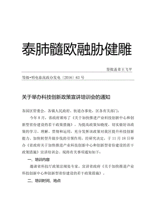 科技创新新政策宣讲培训会.docx