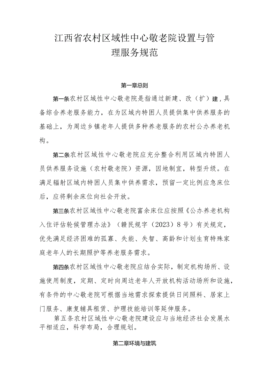 江西省农村区域性中心敬老院设置与管理服务规范.docx_第1页