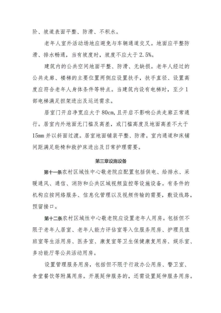 江西省农村区域性中心敬老院设置与管理服务规范.docx_第3页