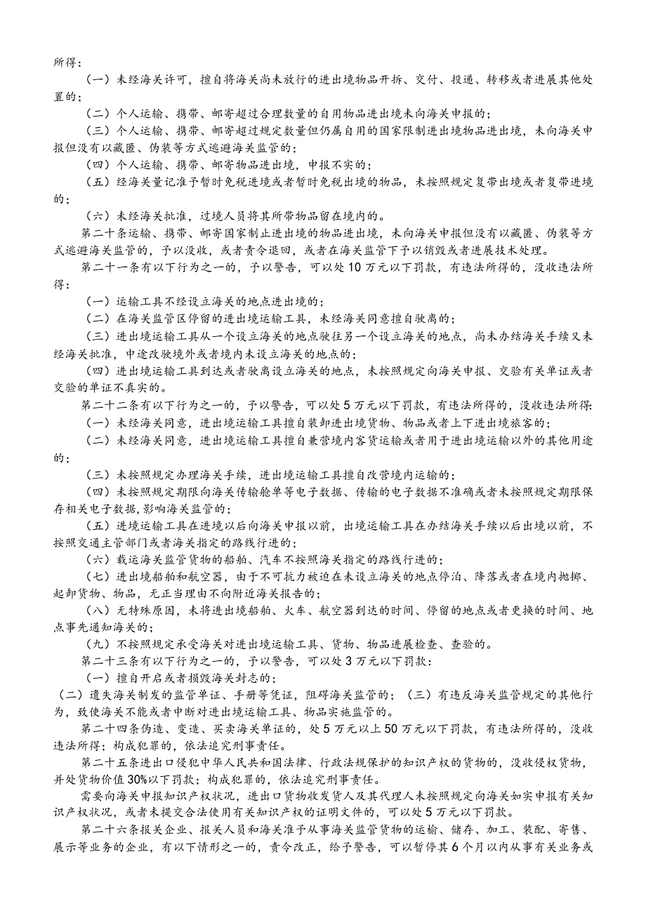 海关行政处罚实施条例.docx_第3页