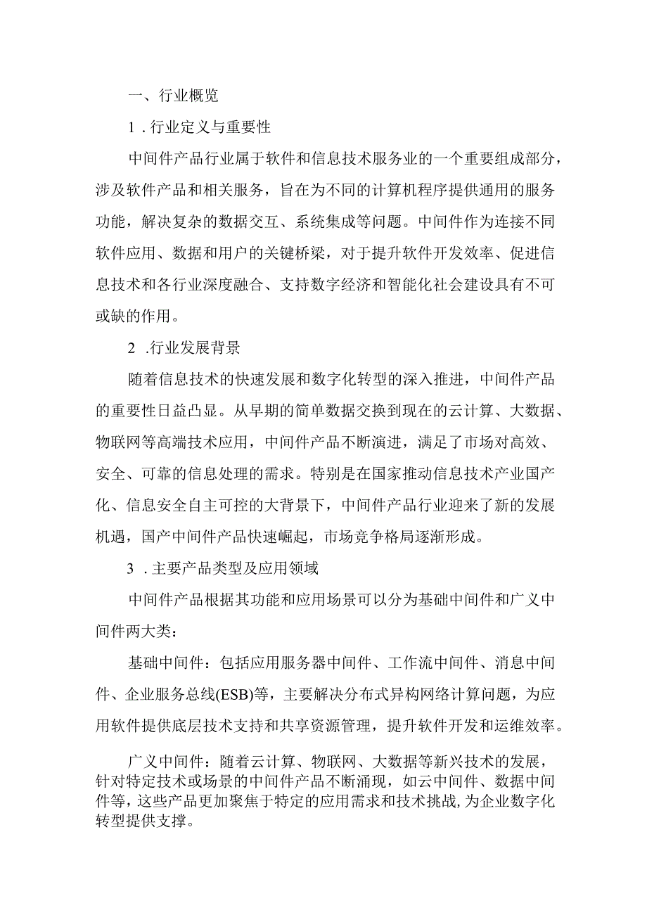 2024年中间件产品行业深度分析报告（行业概况、政策环境、市场环境、技术发展、产业链分析）.docx_第3页