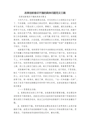 改革创新意识不强的具体问题范文三篇.docx