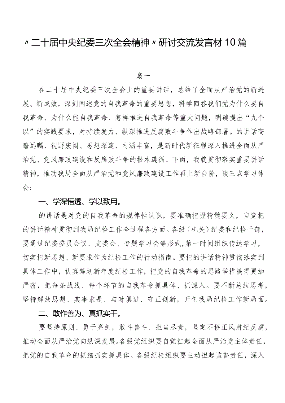 “二十届中央纪委三次全会精神”研讨交流发言材10篇.docx_第1页