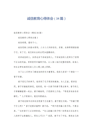 诚信教育心得体会（34篇）.docx