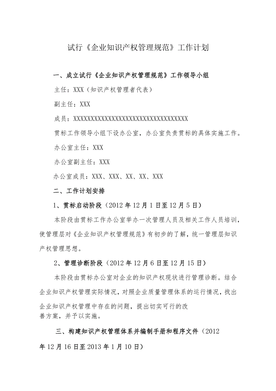 某企业《试行〈企业知识产权管理规范〉工作计划》.docx_第2页