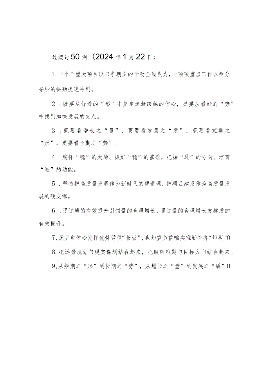 过渡句50例（2024年1月22日）&关于做好2023年民主评议党员工作的通知.docx_第1页