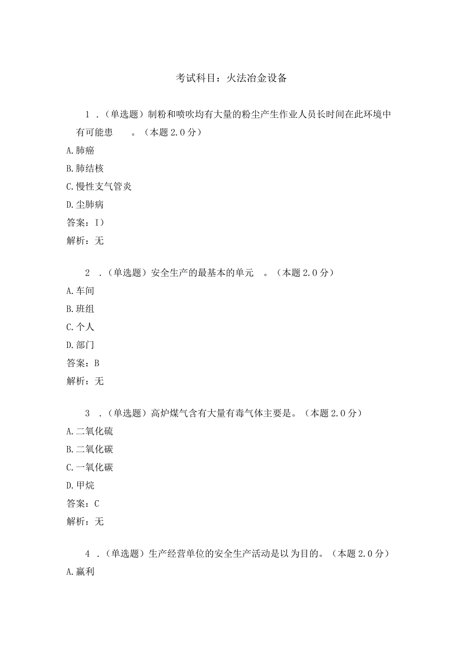 火法冶金-试卷与答案.docx_第1页