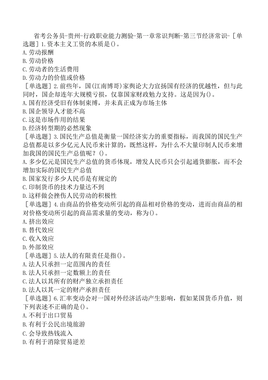 省考公务员-贵州-行政职业能力测验-第一章常识判断-第三节经济常识-.docx_第1页