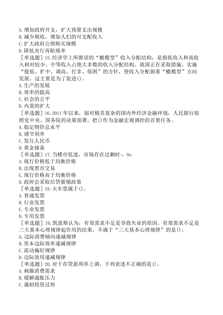 省考公务员-贵州-行政职业能力测验-第一章常识判断-第三节经济常识-.docx_第3页