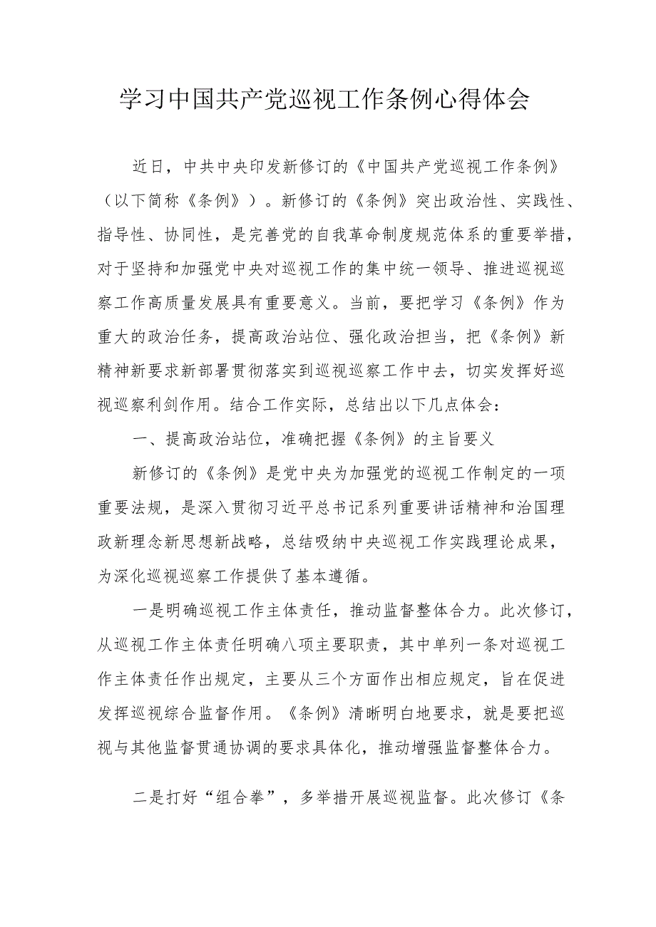 纪检干部党员干部学习《中国共产党巡视工作条例》个人心得体会 （汇编6份）.docx_第1页